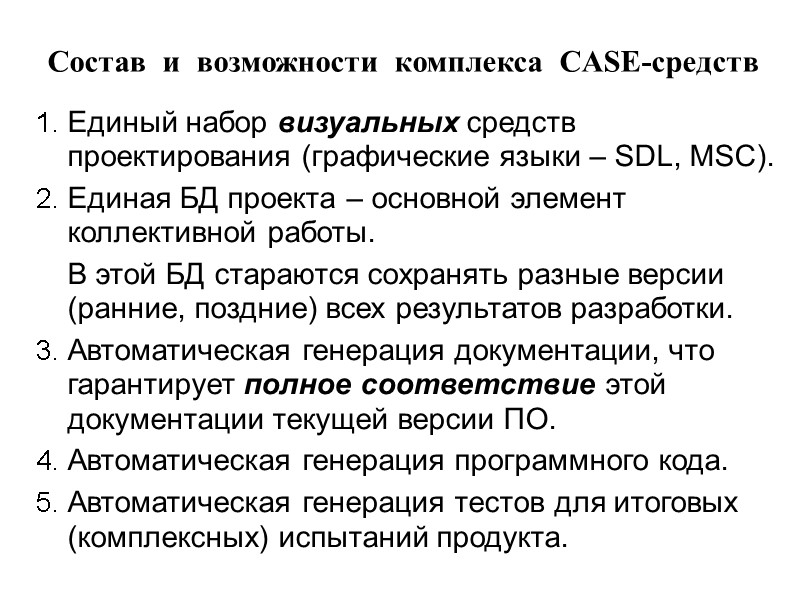 Единый набор визуальных средств проектирования (графические языки – SDL, MSC). Единая БД проекта –